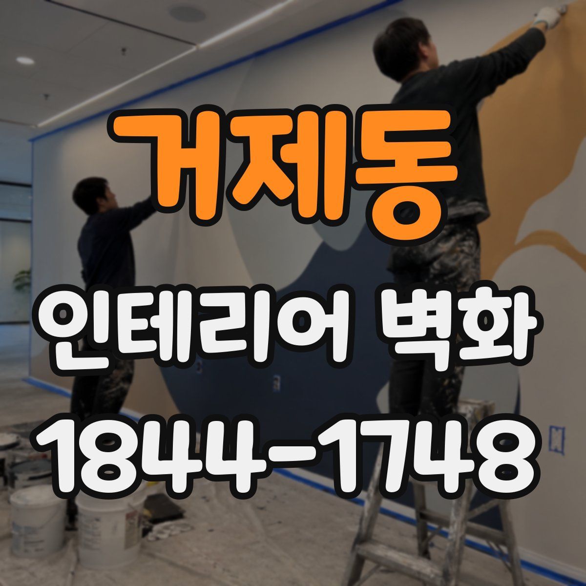 거제동 인테리어 벽화
