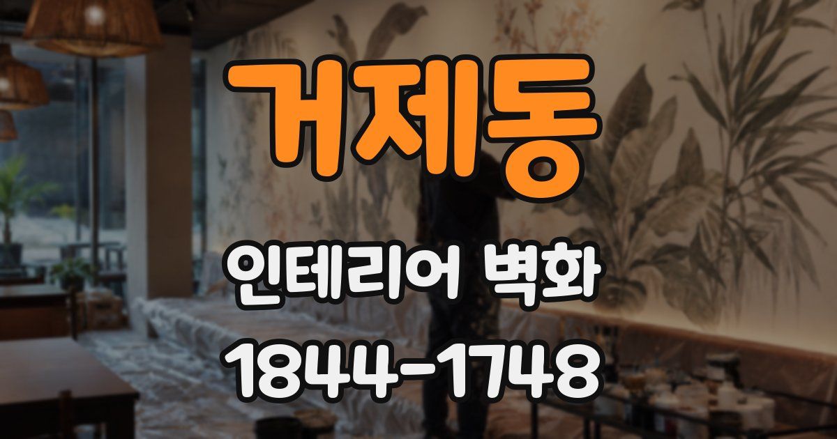 거제동 인테리어 벽화