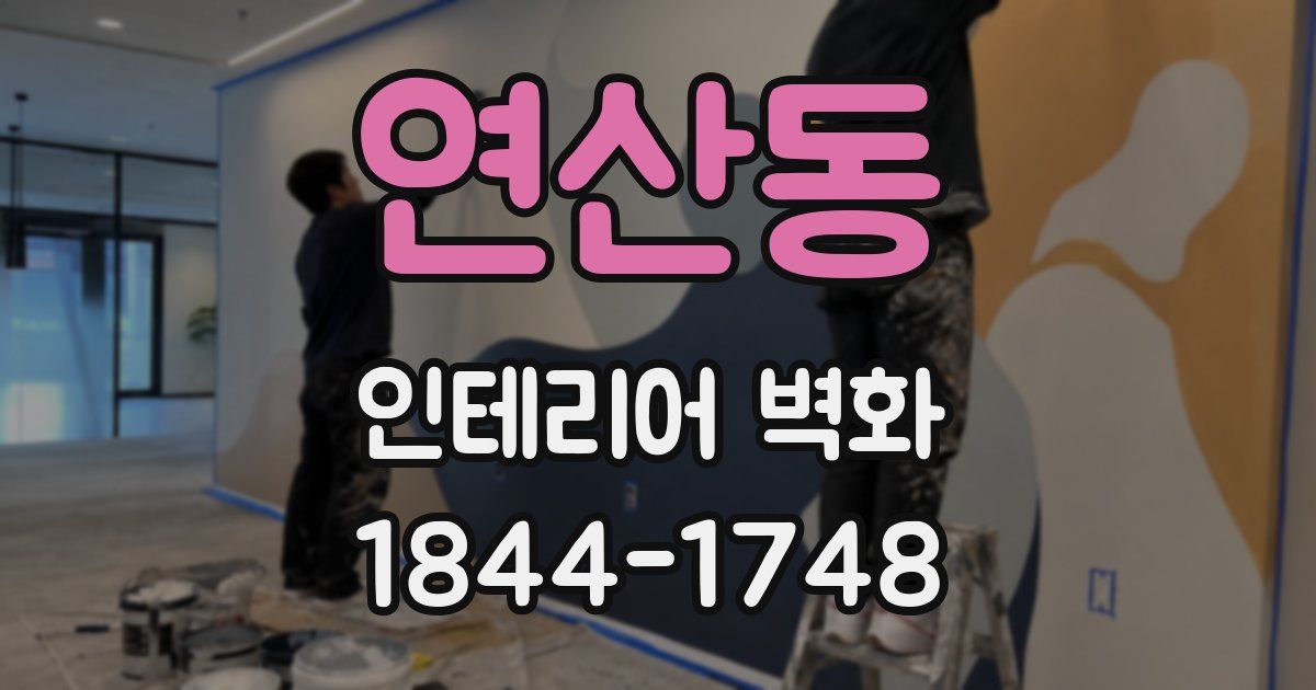 연산동 인테리어 벽화