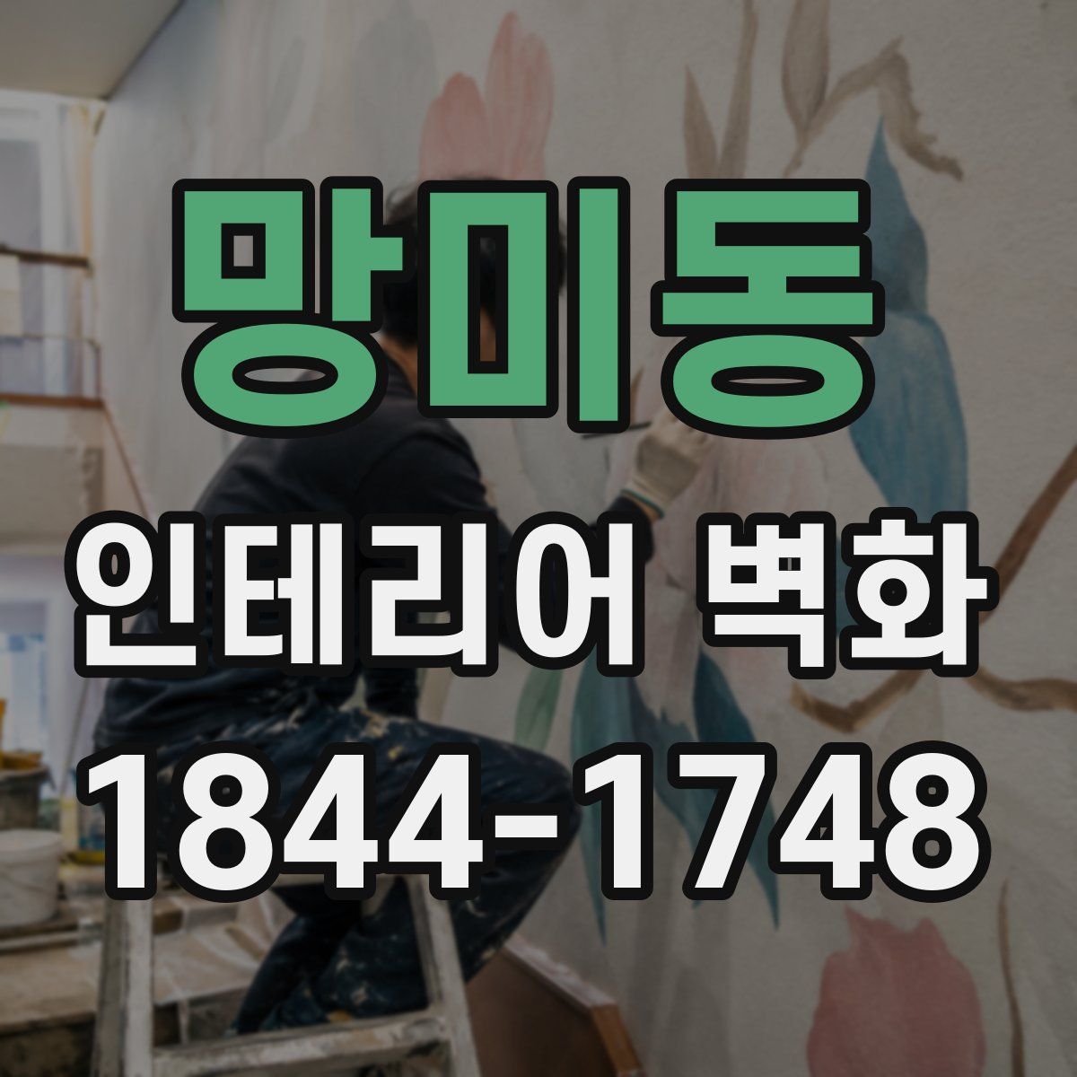 망미동 인테리어 벽화