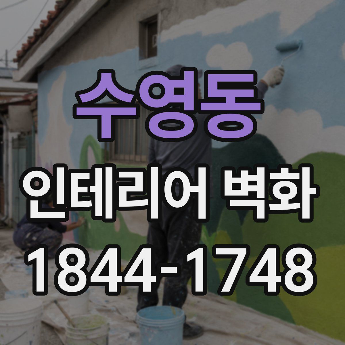 수영동 인테리어 벽화