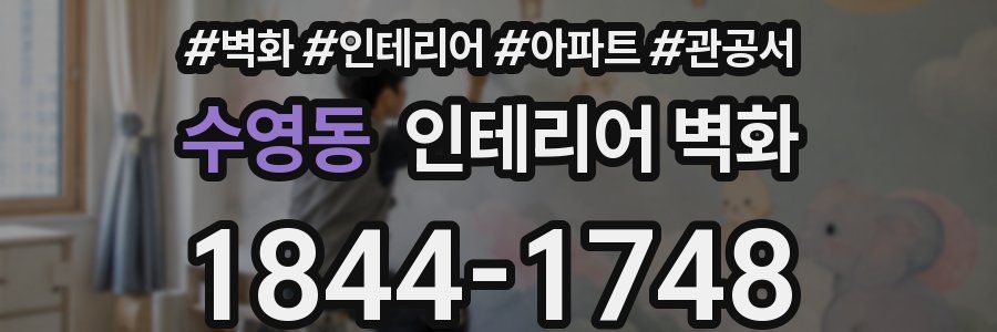 수영동 인테리어 벽화