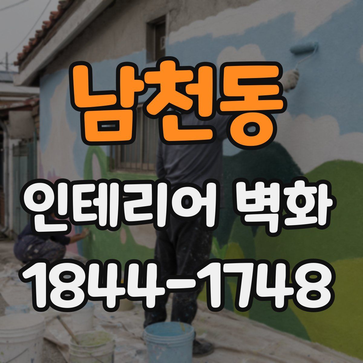 남천동 인테리어 벽화
