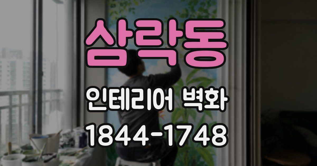 삼락동 인테리어 벽화