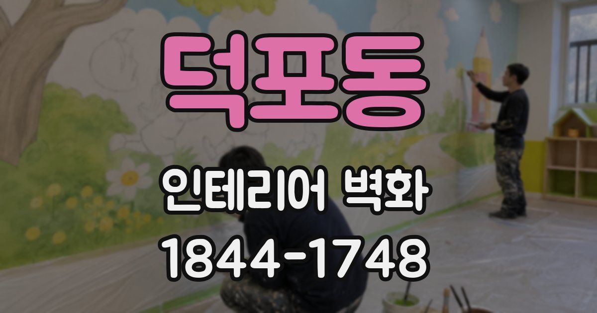 덕포동 인테리어 벽화