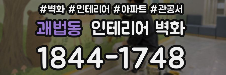 괘법동 인테리어 벽화