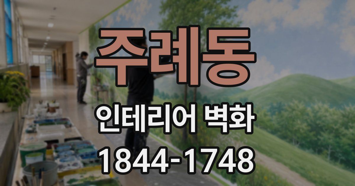 주례동 인테리어 벽화