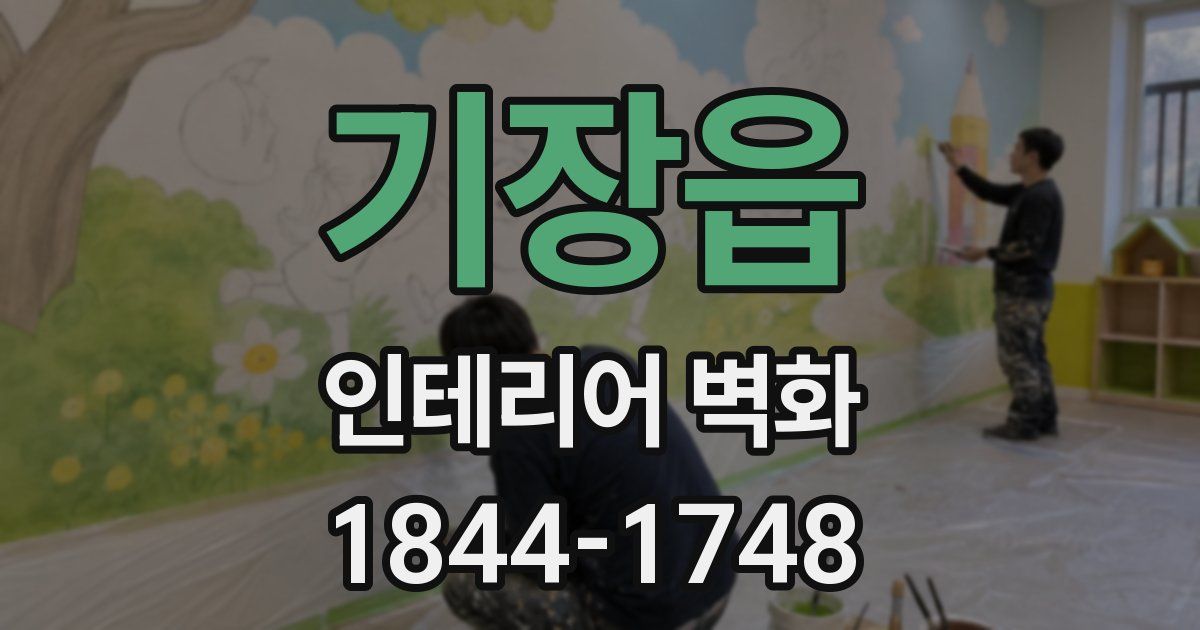 기장읍 인테리어 벽화