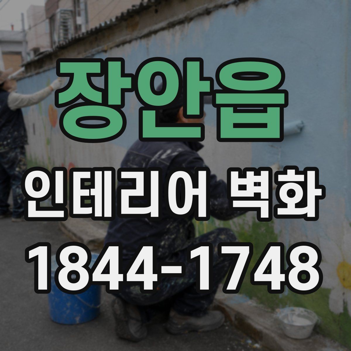 장안읍 인테리어 벽화 원색보다 톤을 낮췄을 때 편안해지는 이유