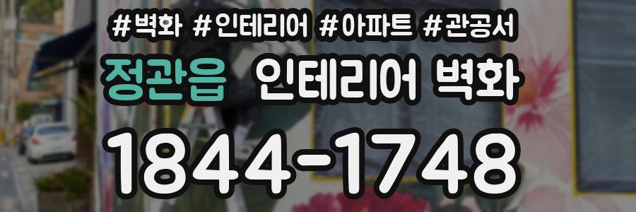 정관읍 인테리어 벽화