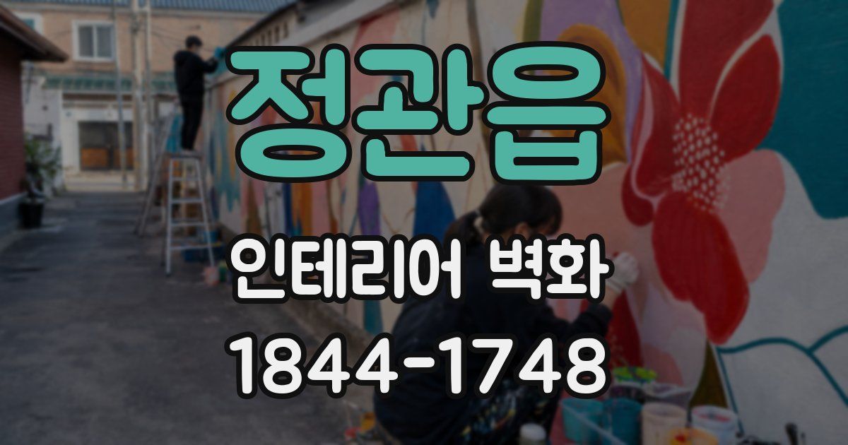 정관읍 인테리어 벽화