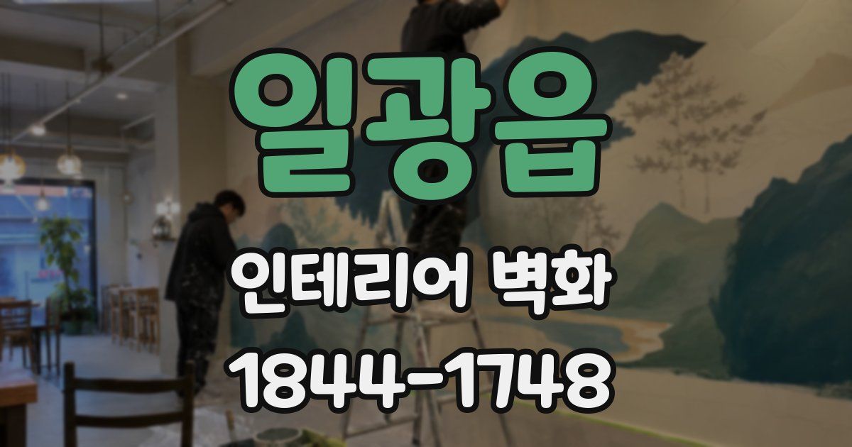 일광읍 인테리어 벽화