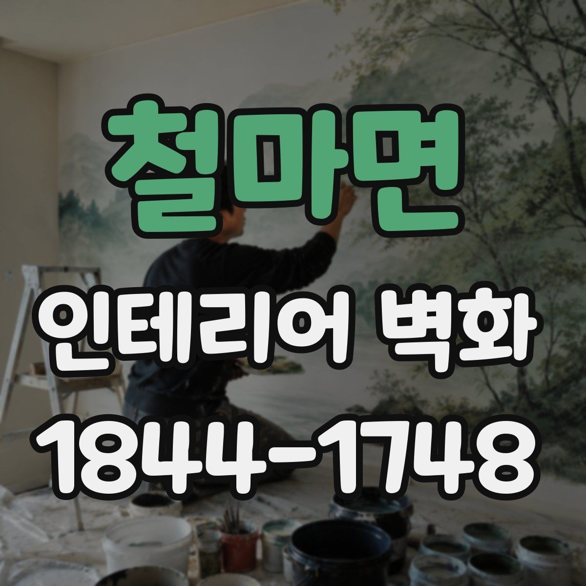 철마면 인테리어 벽화 미술관형 카페에 맞는 구도와 색채