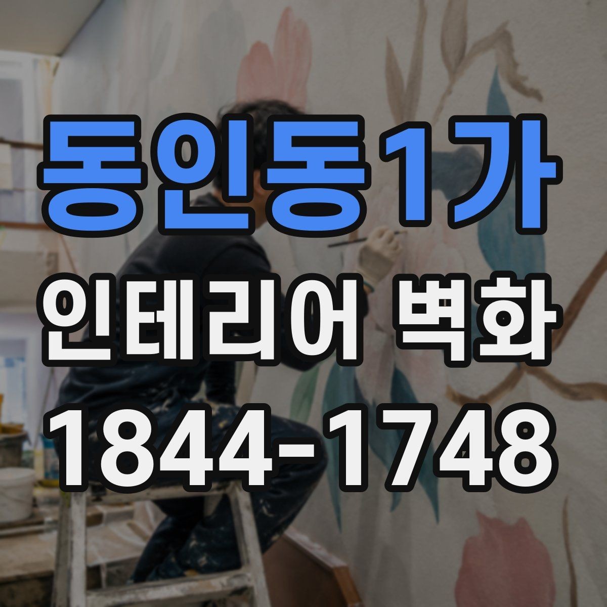 동인동1가 인테리어 벽화 좁은 복도형 매장에서 동선 따라 이어지게 하는 구성