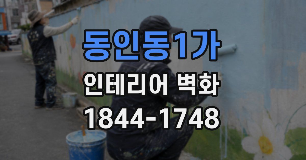 동인동1가 인테리어 벽화