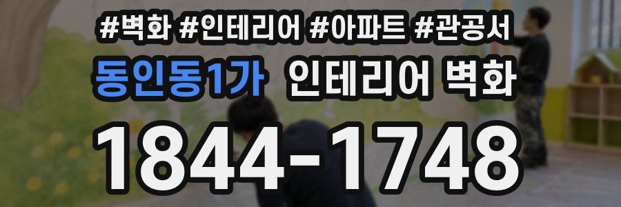동인동1가 인테리어 벽화