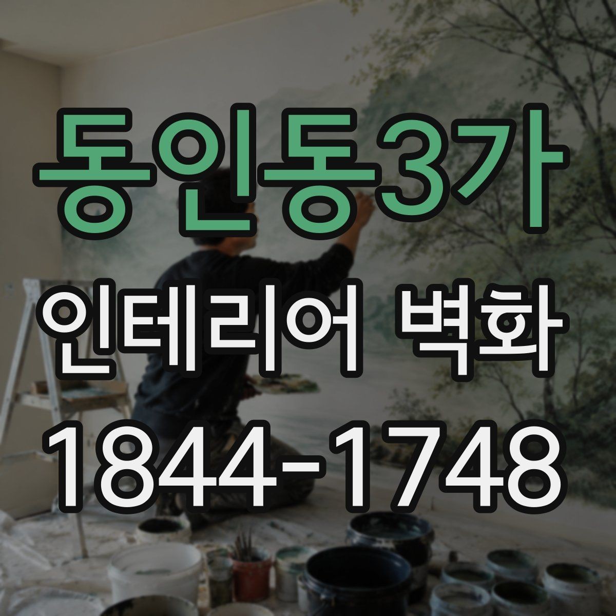 동인동3가 인테리어 벽화 사무실 로비를 돋보이게 하는 시각적 중심