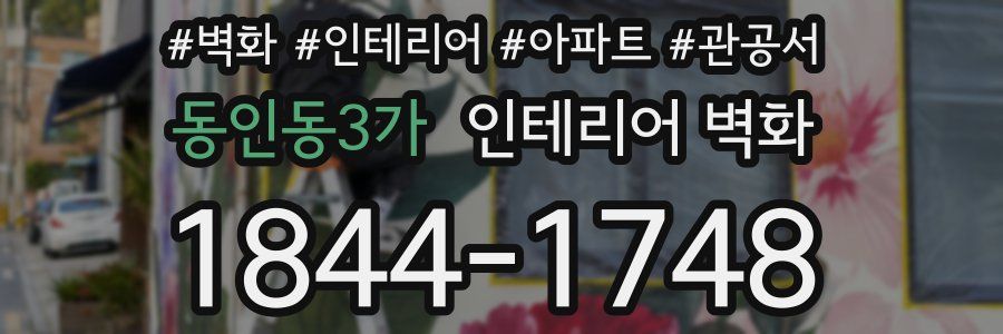 동인동3가 인테리어 벽화
