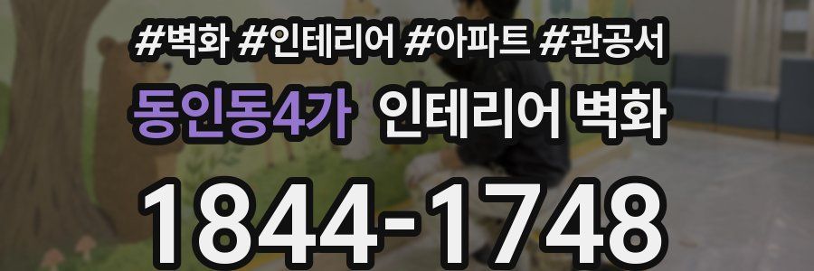 동인동4가 인테리어 벽화