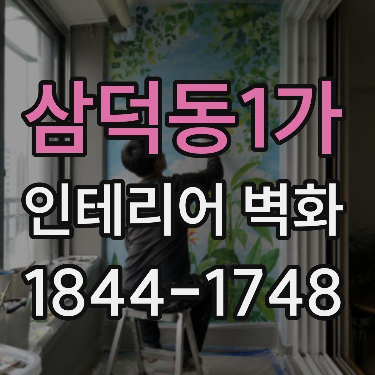 삼덕동1가 인테리어 벽화 쇼룸 콘셉트를 분명하게 드러내는 배경 활용