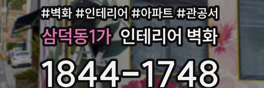 삼덕동1가 인테리어 벽화
