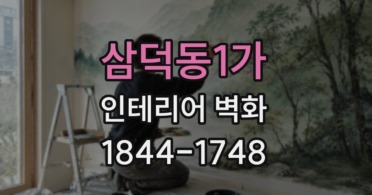 삼덕동1가 인테리어 벽화