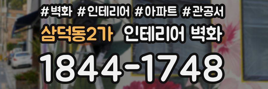 삼덕동2가 인테리어 벽화