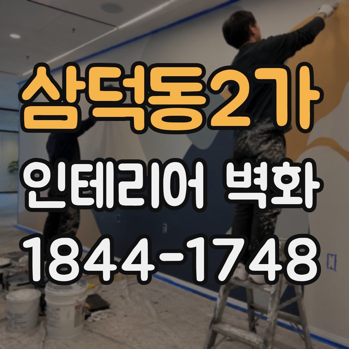 삼덕동2가 인테리어 벽화