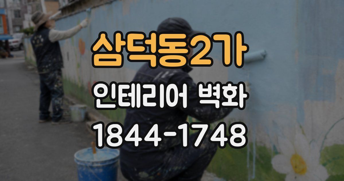 삼덕동2가 인테리어 벽화