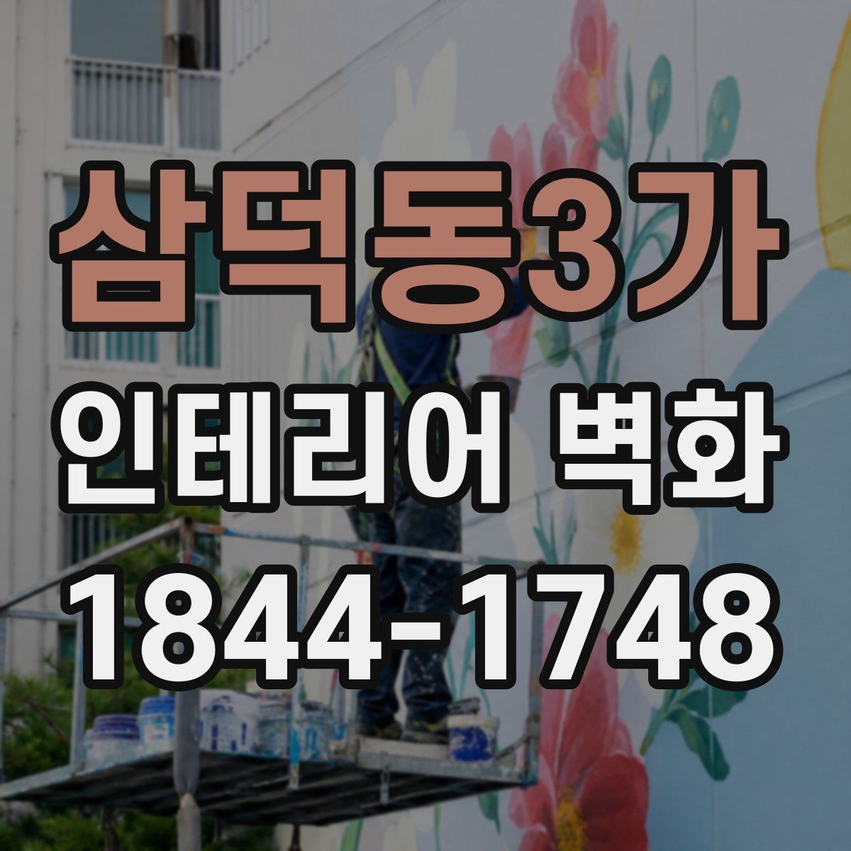 삼덕동3가 인테리어 벽화 톤온톤 인테리어와 조화시키는 색 선택