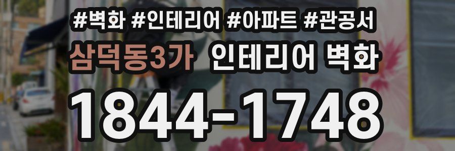 삼덕동3가 인테리어 벽화