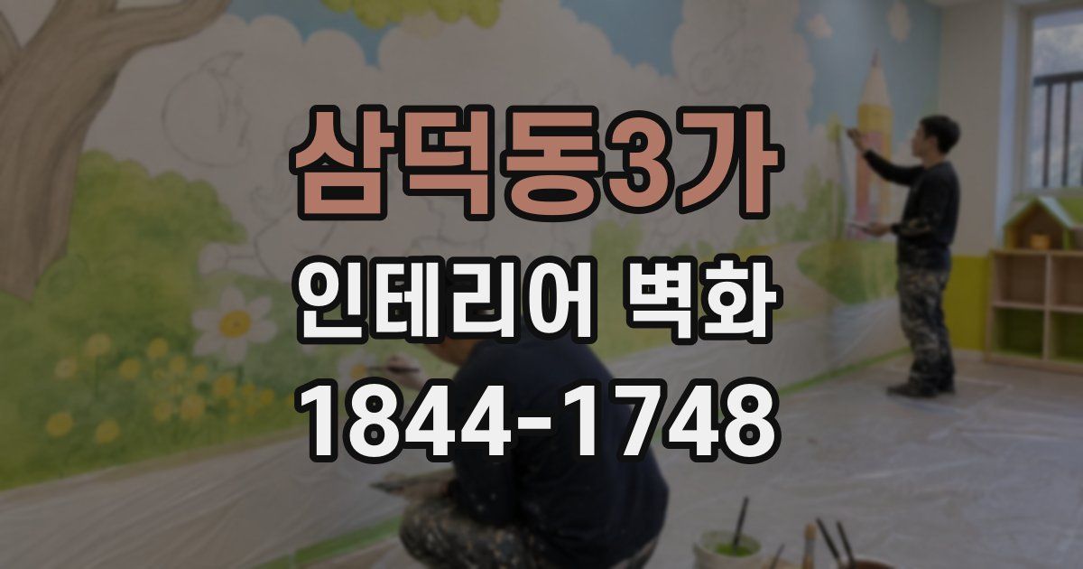 삼덕동3가 인테리어 벽화