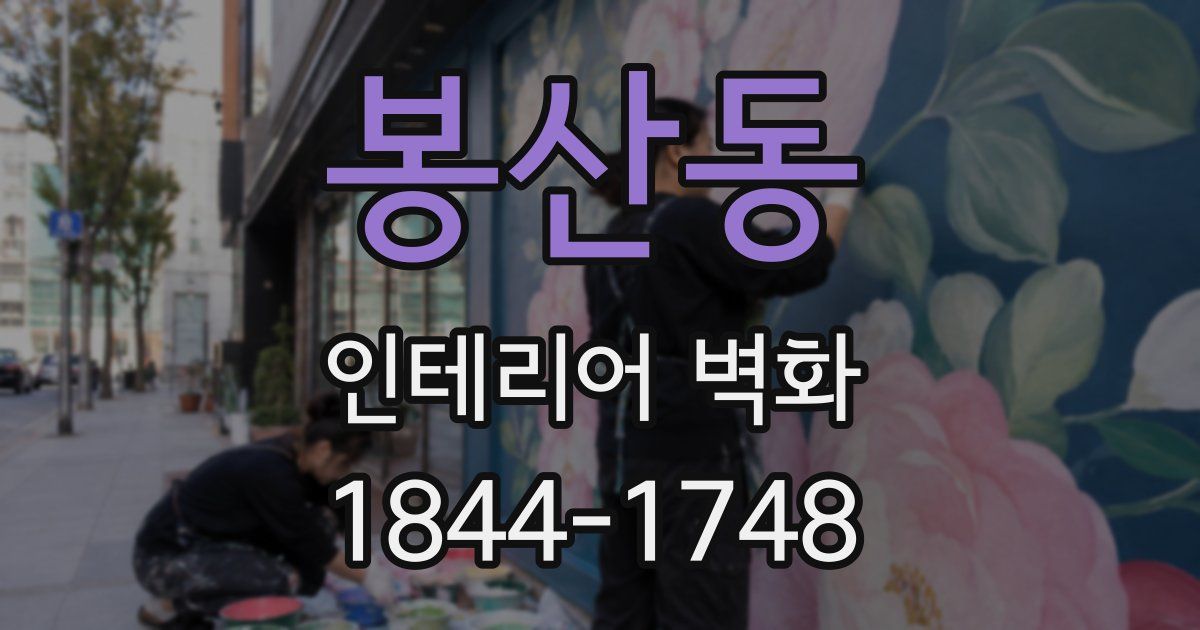 봉산동 인테리어 벽화