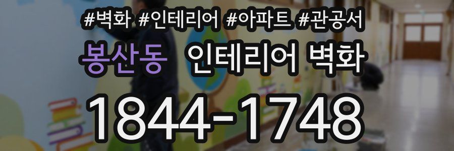 봉산동 인테리어 벽화