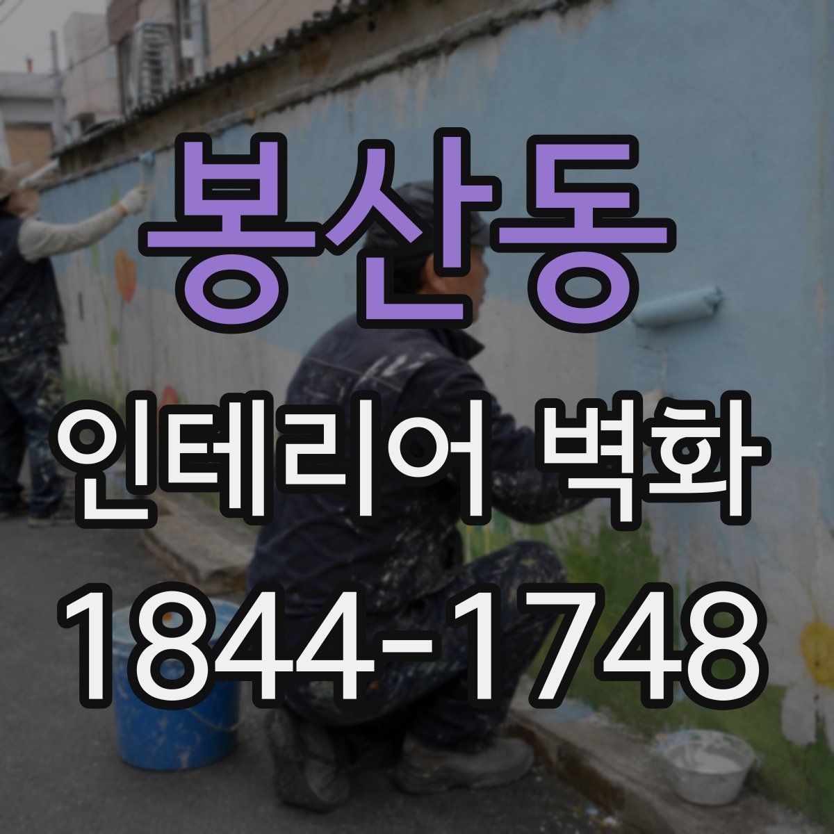 봉산동 인테리어 벽화