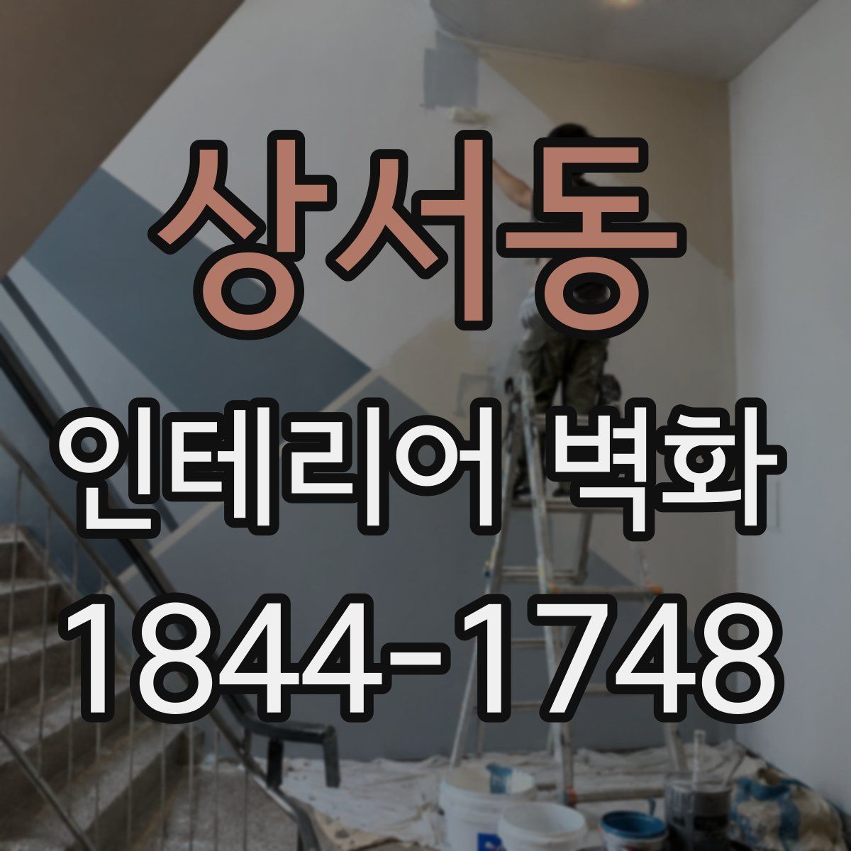상서동 인테리어 벽화