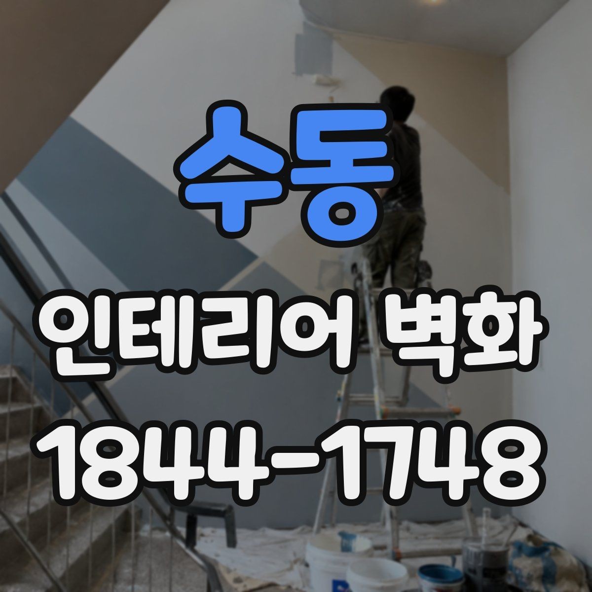 수동 인테리어 벽화 포인트월 대신 활용할 때 좋은 자리 고르기