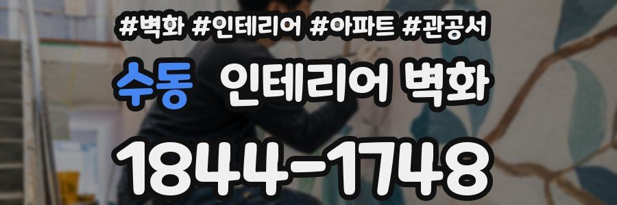 수동 인테리어 벽화