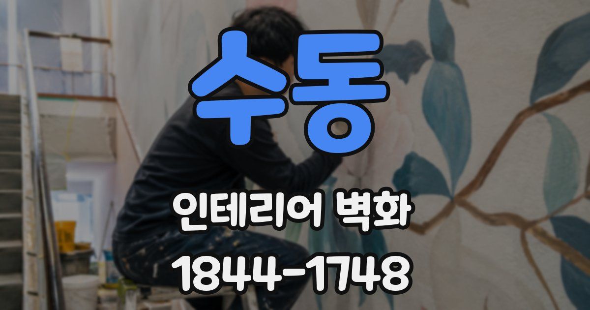 수동 인테리어 벽화
