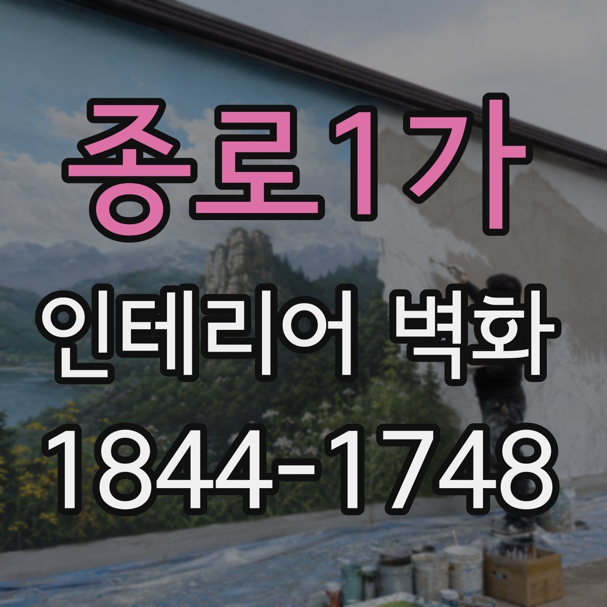 종로1가 인테리어 벽화 상업공간에서 시선을 끄는 위치 선정 기준