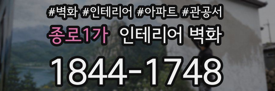 종로1가 인테리어 벽화