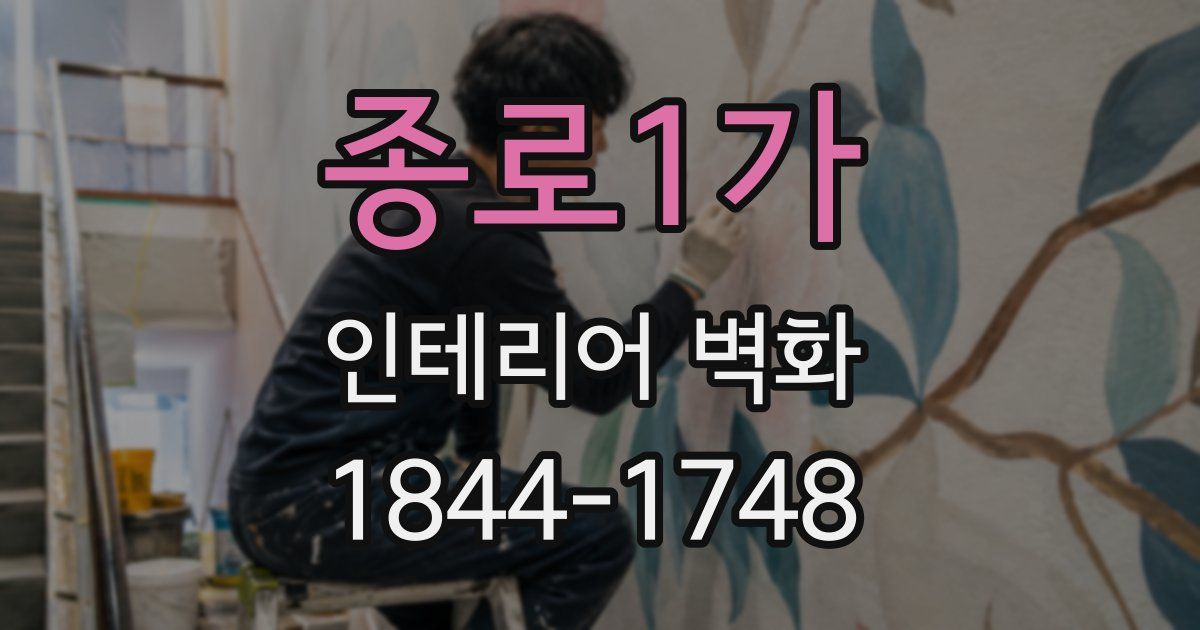 종로1가 인테리어 벽화