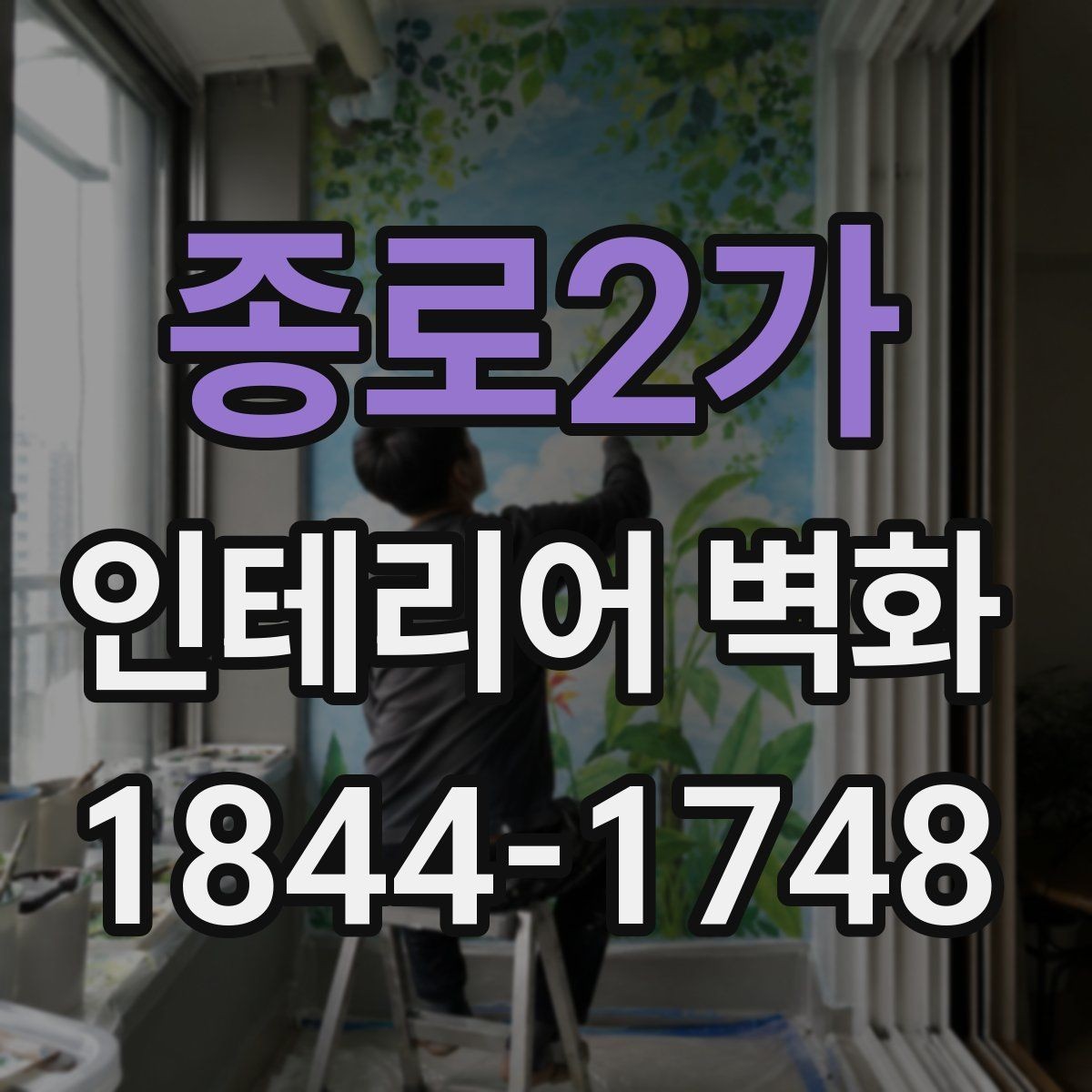 종로2가 인테리어 벽화 천장 낮은 공간에서 답답함 줄이는 디자인