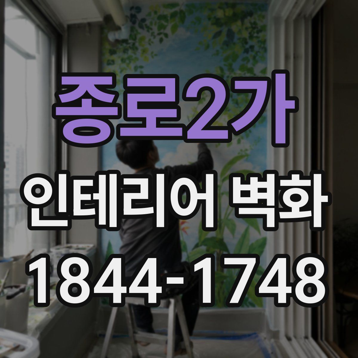 종로2가 인테리어 벽화