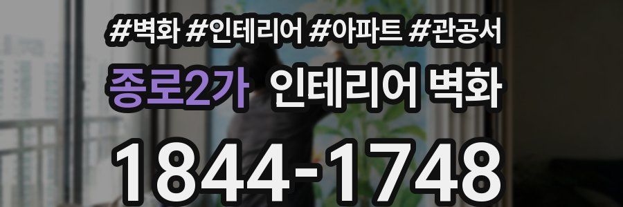 종로2가 인테리어 벽화