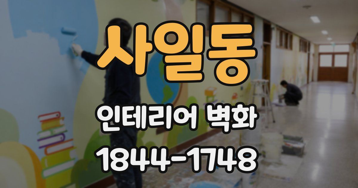 사일동 인테리어 벽화
