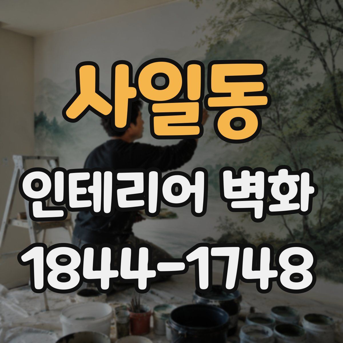 사일동 인테리어 벽화