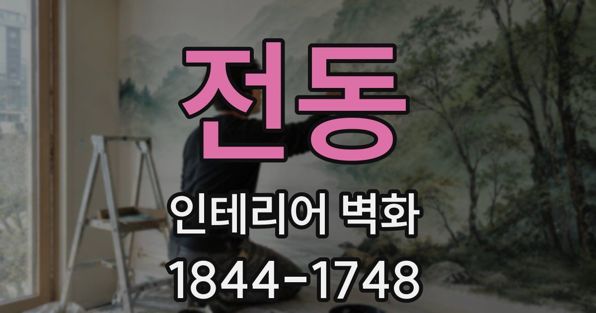 전동 인테리어 벽화