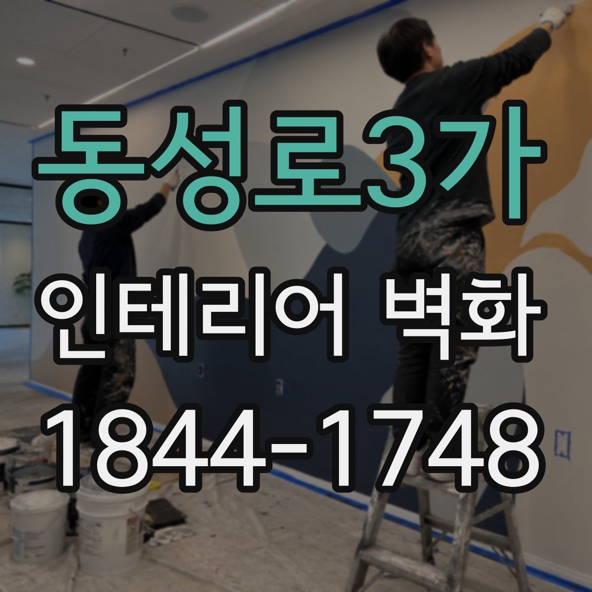 동성로3가 인테리어 벽화 고급스러운 매장 분위기를 해치지 않는 선택법