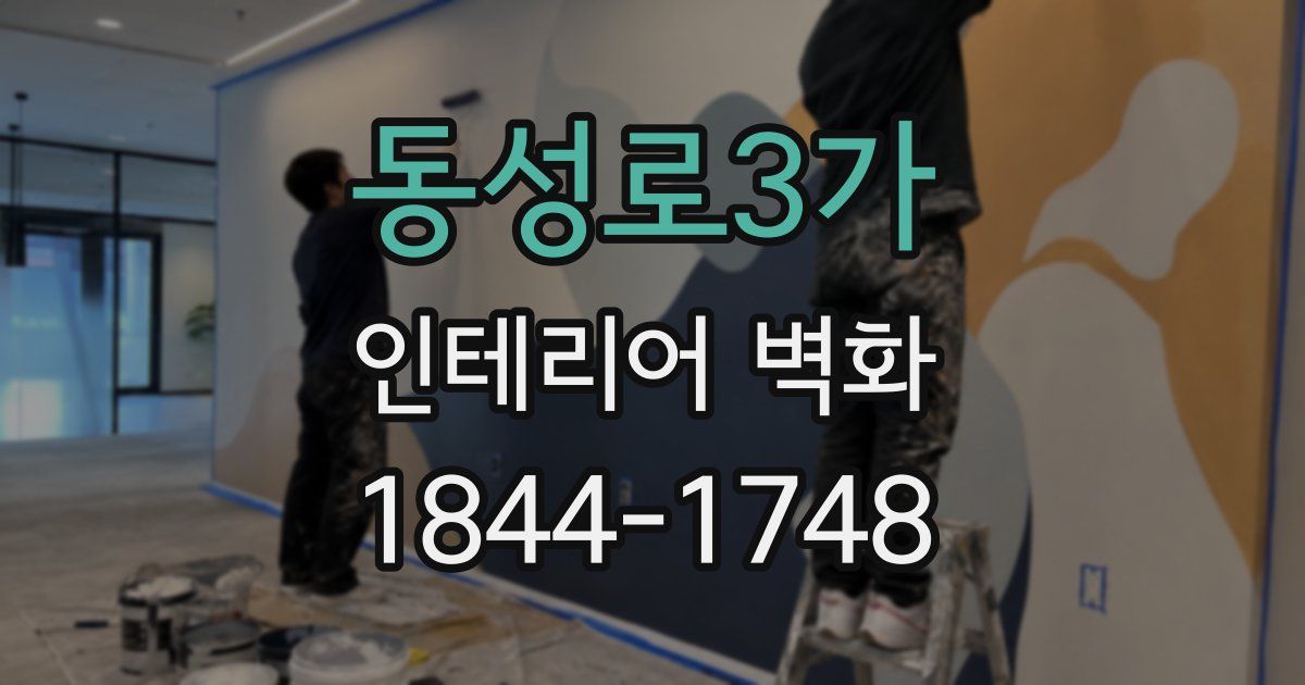 동성로3가 인테리어 벽화